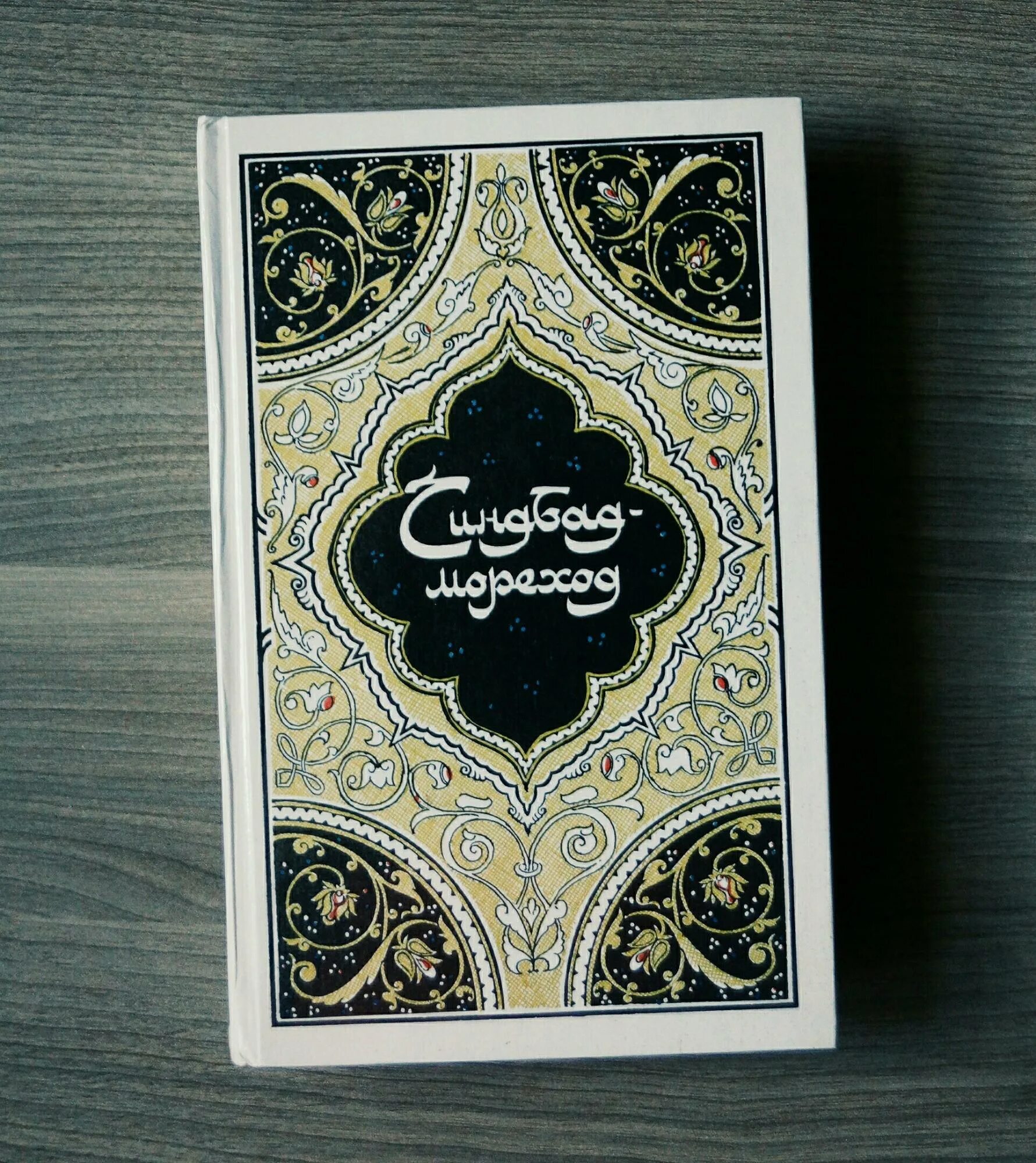 Халиф как переводится. 1000 и одна ночь четыре тома. халиф на час книга. халиф на час иллюстрации. халиф на час сказки сборник.