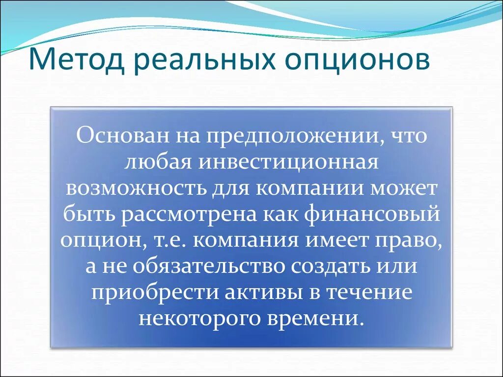 Концепция реальных опционов. Метод реальных опционов в оценке инвестиционных проектов. Теория реальных опционов. Реальные опционы методы. Method option