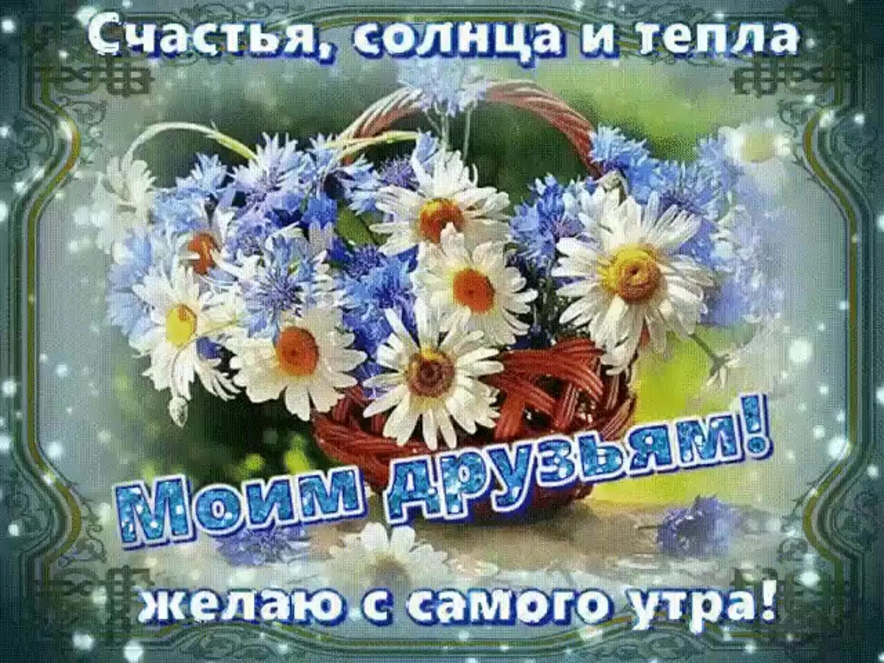 Желаю счастливого утра. Добрые пожелания. Красивые открытки с добрыми пожеланиями. Доброе утро с пожеланиями счастья. Открытки с приятными пожеланиями друзьям.
