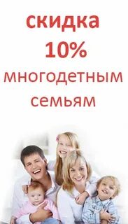Есть ли скидки многодетным