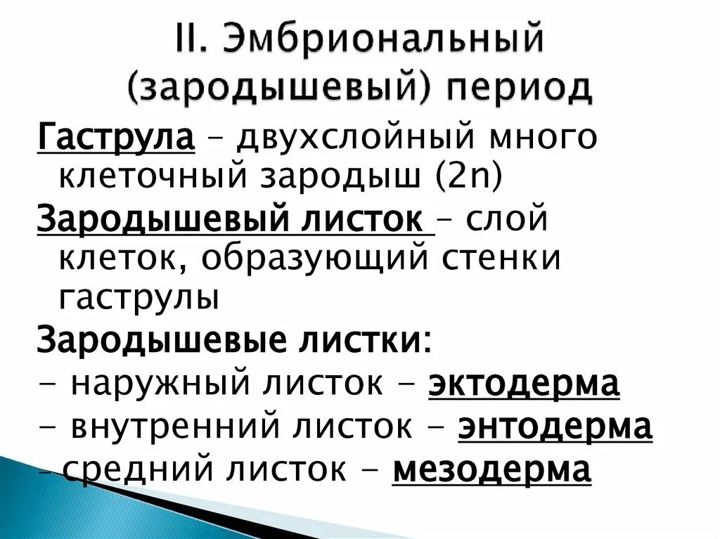 Индивидуальное развитие организма биогенетический закон презентация. Индивидуальное развитие организма биогенетический закон презентация