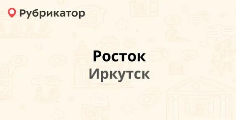 Росток иркутск