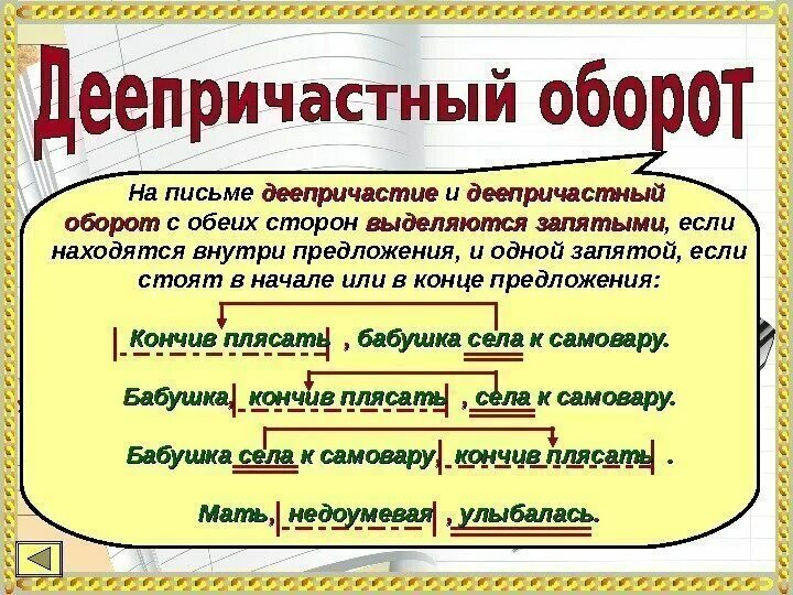 Деепричастие выделяется запятыми. Выделение деепричастного оборота запятыми. деепричастный оборот ы. деепричастный оборот запя. деепричастный оборот запятые.