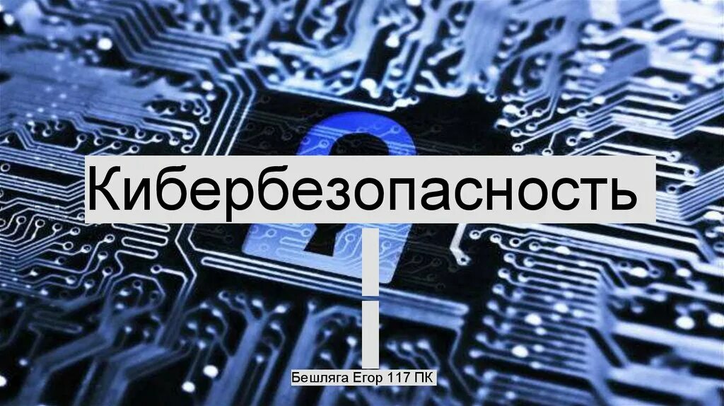 Принципом кибербезопасности является. Кибербезопасность. Презентация о кибербезопасности. Картинки по кибербезопасности. Понятие кибербезопасности.