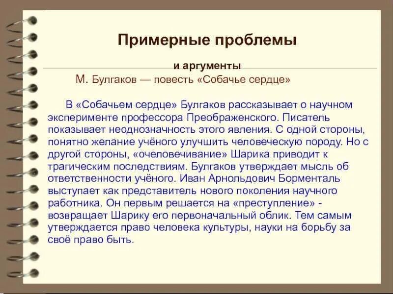 Своеобразие собачье сердце. Проблемы повести собачье сердце. собачье сердце аргументы к сочинению. собачье сердце аргумент. собачье сердце проблематика произведения.