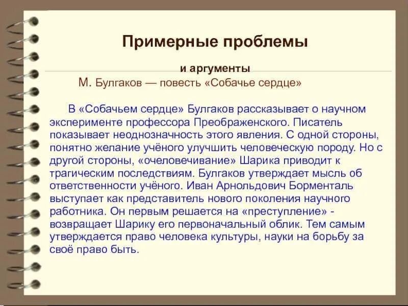 Смысл произведения булгакова собачье. Проблематика произведения Собачье сердце Булгаков. Собачье сердце Аргументы к сочинению. Проблемы повести Собачье сердце. Проблемные вопросы повести Собачье сердце.