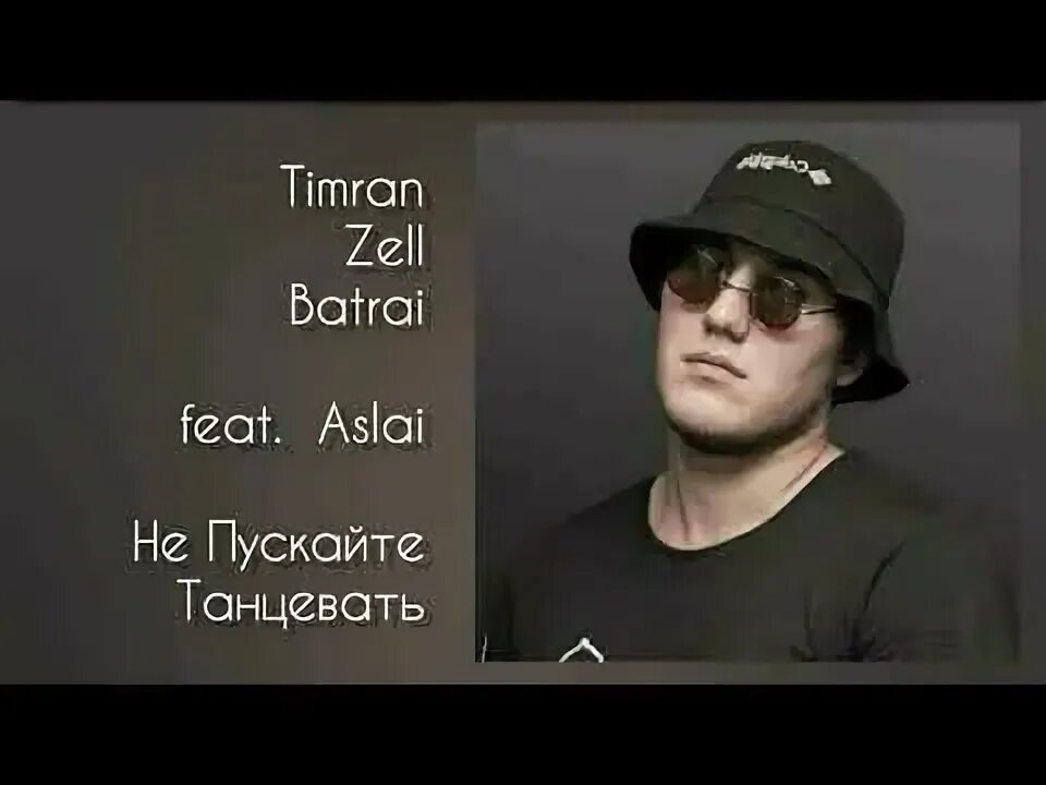 Timran zell batrai не пускай танцевать. Тимран. не пускайте танцевать timran, zell, batrai feat. aslai. не пускайте танцевать timran. timran, zell, batrai, aslai фото.