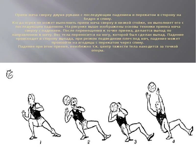 Часто при неправильном приеме мяча. Опишите технику передачи мяча снизу двумя руками.. Волейбол прием мяча сверху и снизу двумя руками. Освоение техники приема мяча снизу после передачи сверху рисунок. Прием мяча снизу в парах в волейболе.