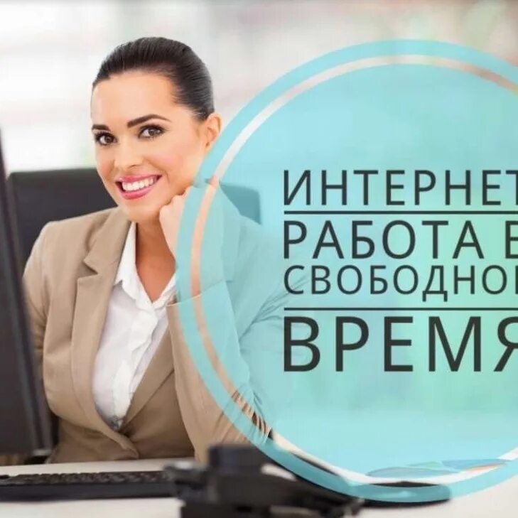 Подработка на дому в свободное время. Подработка на дому в свободное время