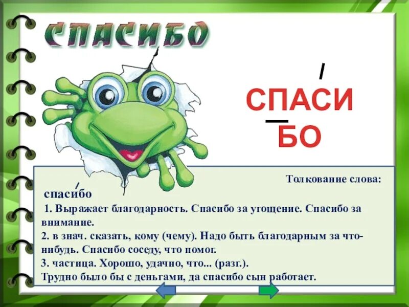 Как разделить слово лягушка. Словарное слово спасибо 2 класс. Словарное слово спасибо в картинках. Благодарность словарное слово. Спасибо как запомнить словарное слово.