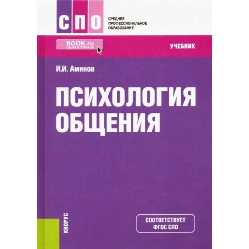 Психология среднего профессионального образования. Психология общения учебник. Психология общения книга. Психология общения учебное пособие. Психология. Учебник для СПО.