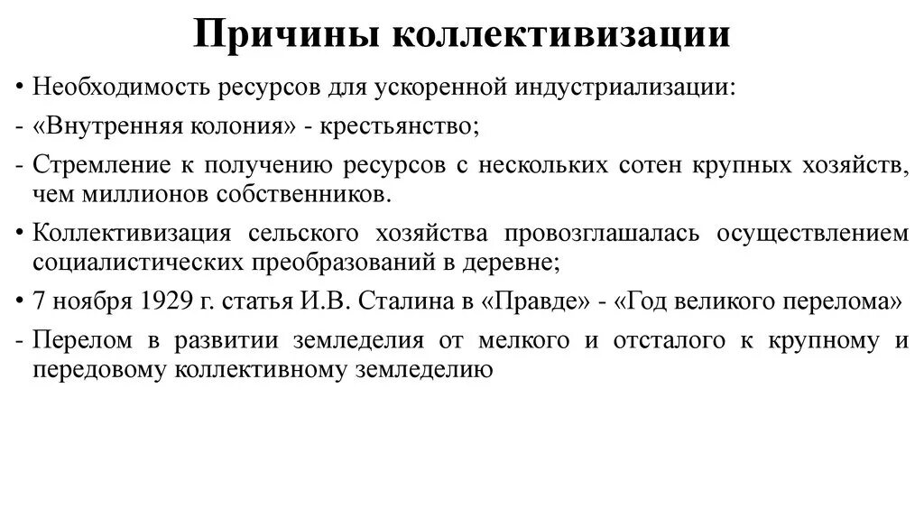 Предпосылки проведения политики. Причины перехода к политике сплошной коллективизации. Причины коллективизации сельского хозяйства в СССР. Каковы причины перехода к коллективизации. Причины введения коллективизации.