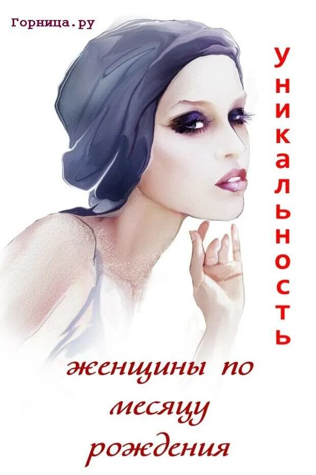 Картинку об уникальности женщины. Уникальность женщины. Характер женщины по месяцу рождения.