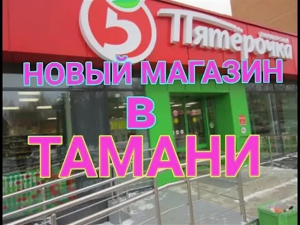 Пятерочка тамань. Ст.Тамань Пятерочка. Тамань пятёрочка адрес. Магниты Тамань.