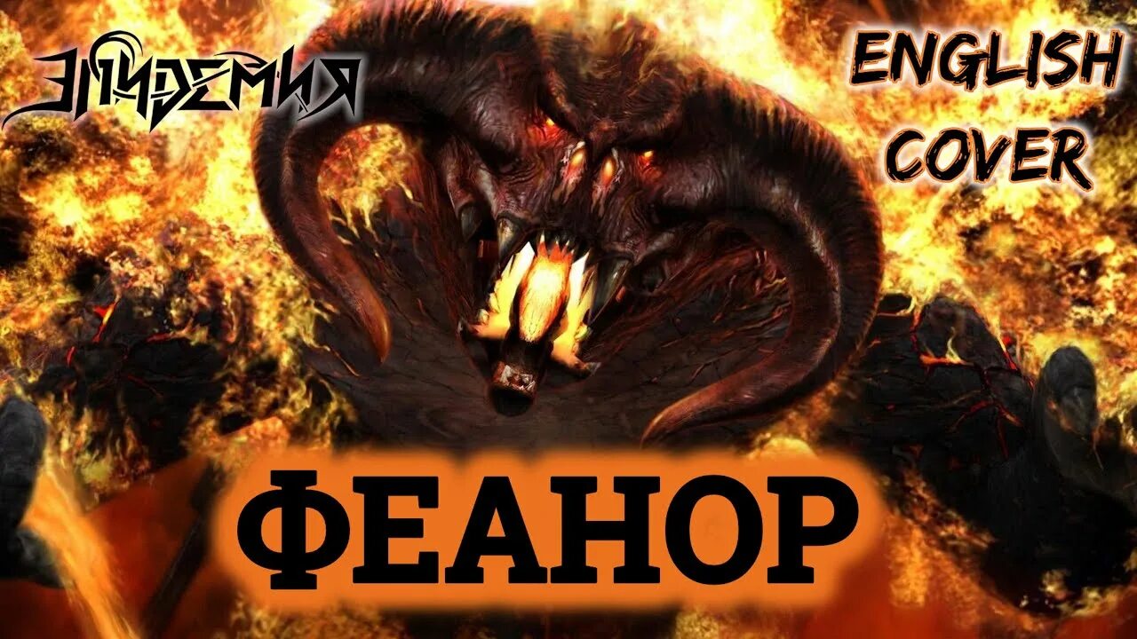 Эпидемия паладин текст. Феанор эпидемия. феанор обложка эпидемия.