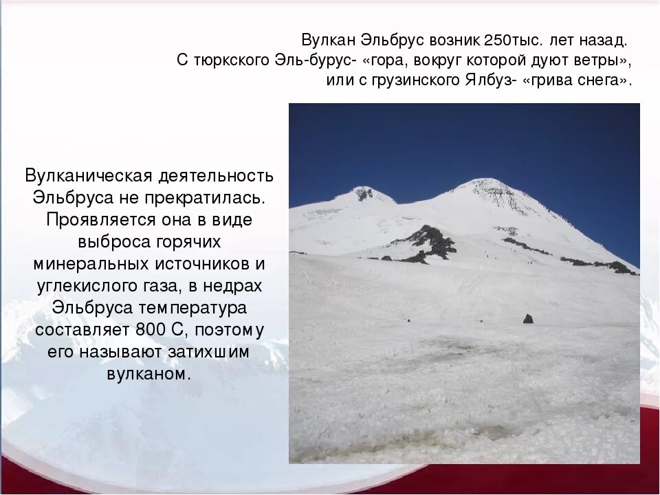 Где находится эльбрус 5 класс. Эльбрус гора описание 2 класс. Доклад о вулкане Эльбрус. Рассказ о горе Эльбрус. Эльбрус сообщение.