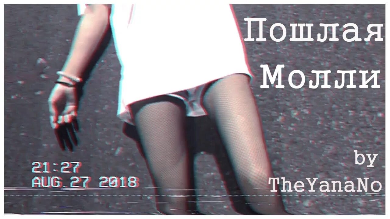 Кирилл бледный и его девушка. Грязная молли. Пошла я молли я очень рад. Пошла я молли я очень рад. Подлая молли.