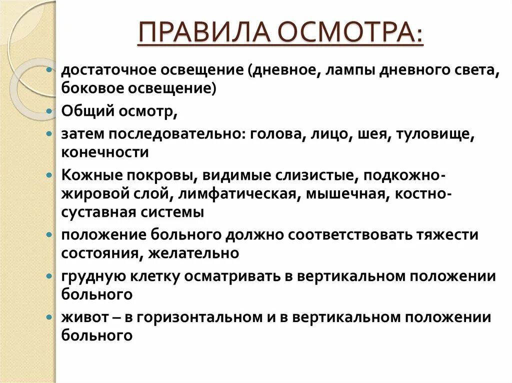 Общий осмотр результаты. Правила проведения общего осмотра. правила проведения общего осмотра пациента. правила проведения внешнего осмотра пациента. правила обследования больного.