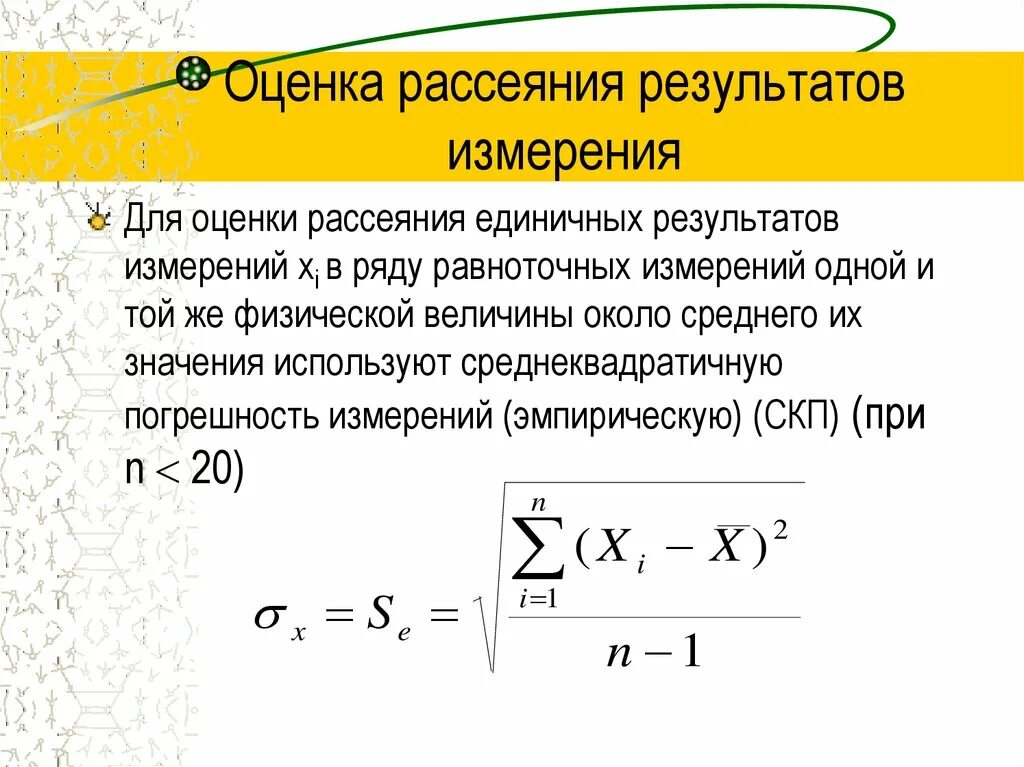 Погрешность рассеяния. Оценки рассеяния измеряет. Рассеяние результатов. Оценка результатов измерений.