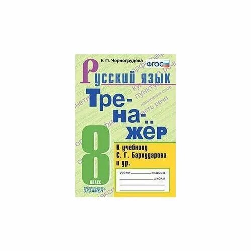Тренажер по русскому языку 8 класс черногрудова. Ладыженской). Черногрудова: умк русский язык. Баранова - а. Тесты по русскому языку 5 класс черногрудова.