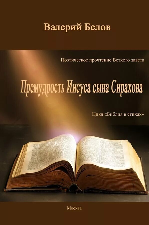Иисус сын сирахов читать. Книга иисуса сына сирахова. библия книга премудрости иисуса. библейская книга мудрость иисуса сына сирахова. 40 писателей библии.