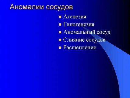 Врожденный сосудистый порок
