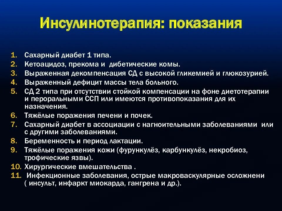 Тест с ответами сахарный диабет инсулинотерапия. Инсулинотерапия показания. Показания к инсулинотерапии при сахарном диабете. Показания к инсулинотерапии при СД 2 типа. Схемы инсулинотерапии при сахарном диабете.