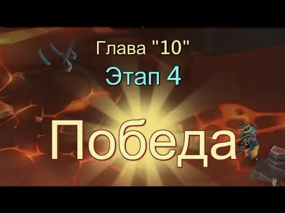 Грань глава 10 этап 10