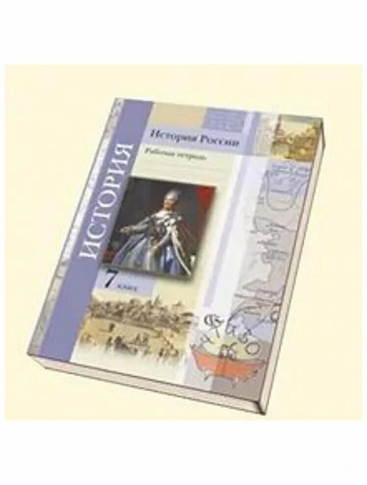 История россии 7 класс баранов. Тетрадь по истории нового времени 7 класс.