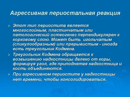 Периостальная реакция