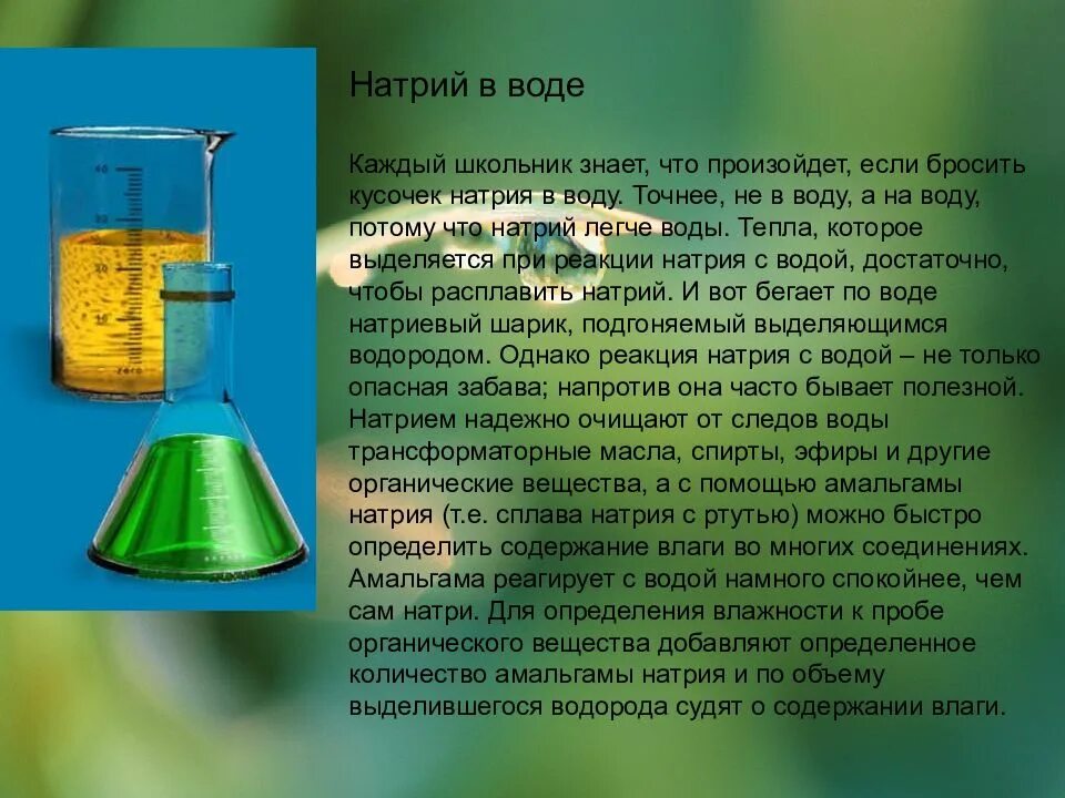 Повышенный натрий вода. Натрий и вода. Натрий и вода реакция. Что будет если натрий бросить в воду. Соединение натрия с водой.