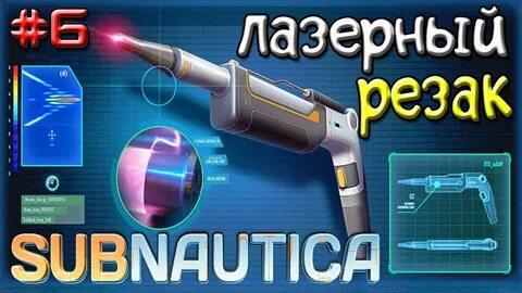 Subnautica чертеж резака