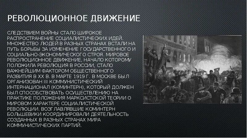 Революционное движение. Революционные движения 20 века. Всемирное революционное движение. Победившие революционные движения.