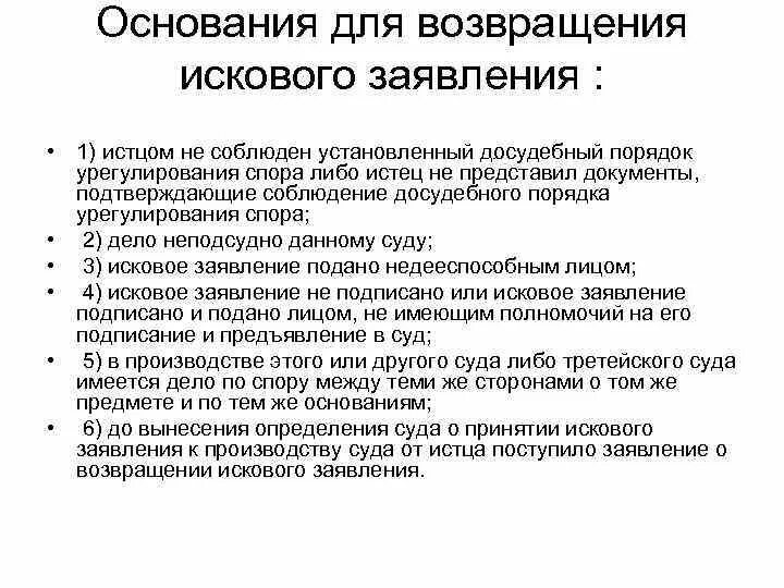 Основания для возврата искового заявления. Основания для возвращения искового заявления. Причины возврата искового заявления. Возвращение искового заявления: порядок, основания.. Основания для оставления искового заявления