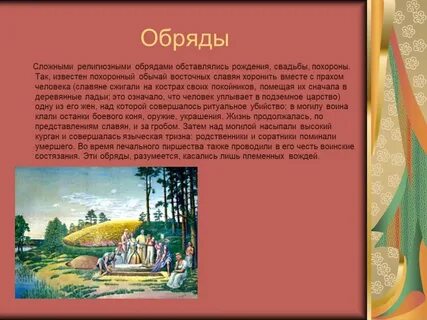 Обряды в древние времена