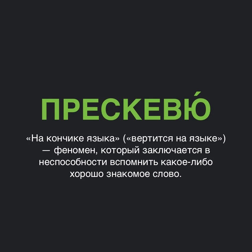 Жамевю это. Прескевю. Предложение со словом прескевю. Дежавю и прескевю. Жамевю прескевю.