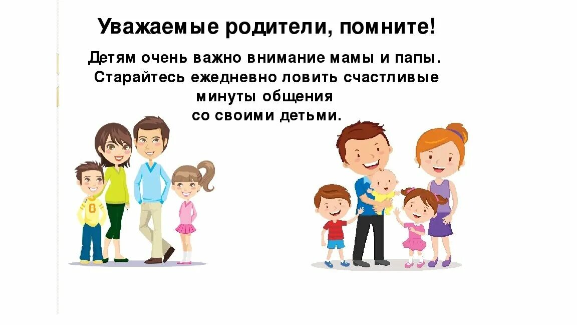 Почему не получаются семьи. Уважаемые родители. Воспитание ребенка. Родители и дети картинки. Обращение к родителям.