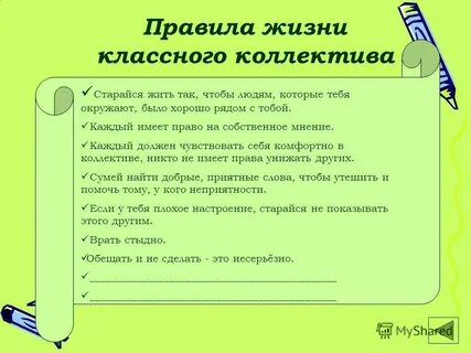 Составь свои правила поведения в коллективе