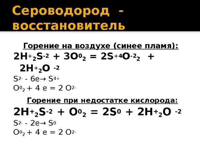 Окислительно восстановительные реакции горение. Горение сероводорода реакция. Уравнение реакции горения сероводорода. Формула горения h2s. Реакция горения h2s.