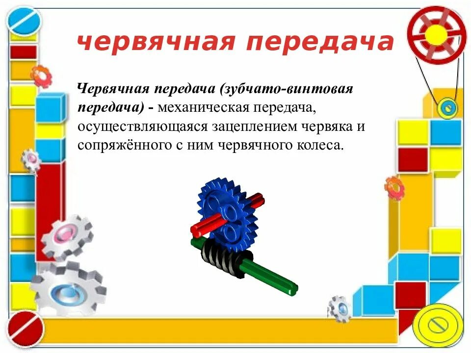 Передачи в робототехнике. Виды зубчатой передачи в робототехнике. Червячная передача в робототехнике. Механическая передача робототехника