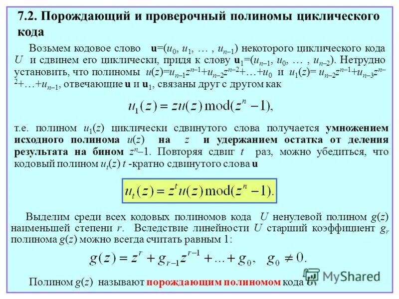 Слово многочлен. Полиномы для циклического кода. Проверочный многочлен циклического кода. Порождающие Полиномы циклических кодов. Образующий Полином циклического кода.