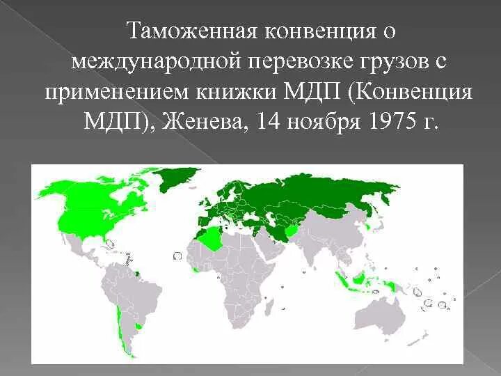 Конвенция о международной дорожной перевозке грузов. Страны участники конвенции МДП. Конвенция о международной перевозке грузов. Международная конвенция о перевозке грузов с применением книжки МДП. Таможенная конвенция о контейнерах.