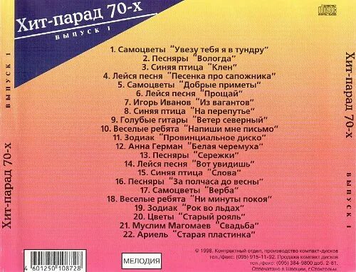 Хит парад 1989. Самоцветы тексты песен. Песня 70 х слова. Тексты песен 70-х. Песня льется музыка самоцветы