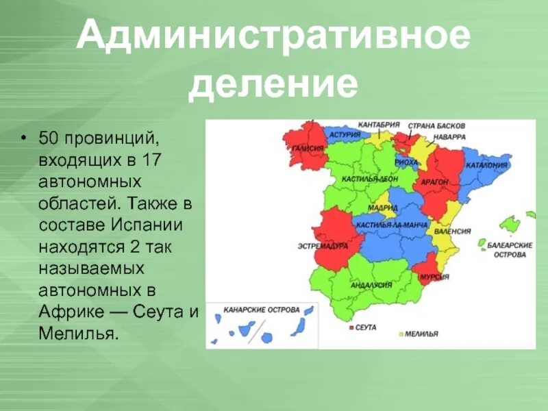 Административно-территориальное деление Испании. Административное деление Испании на карте. 17 Автономных областей Испании. Административное территориальное деление Испании. Самые крупные территориальные единицы