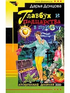 Читать донцова иронический детектив