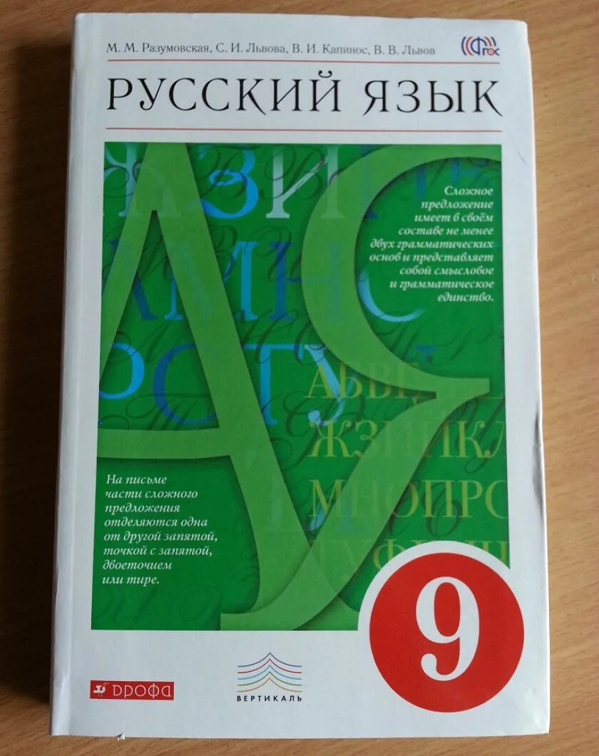 Русский язык 9 класс разумовская учебник читать