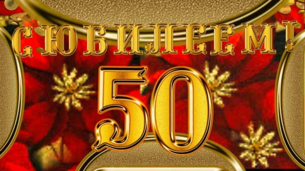 С юбилеем 50. Поздравление с 50 летием мужчине. С днём рождения мужчине 50 лет. Открытки с юбилеем 50 мужчине. С юбилеем 50 гифки