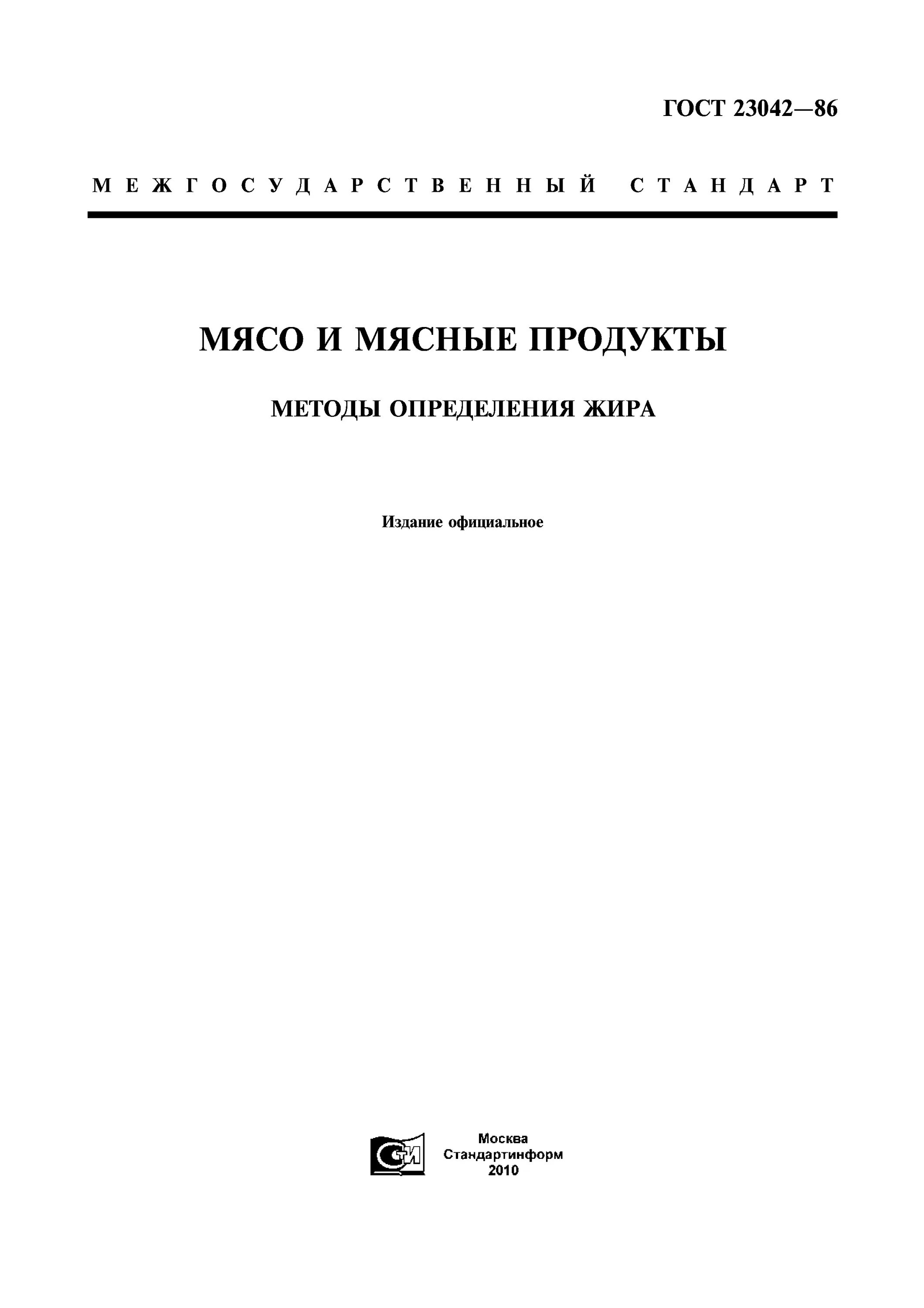 Метод определения содержание жира. Гост 23041-78 &quot;мясо и продукты мясные. метод определения оксипролина&quot;. гост 23042. гост 23042-86 &quot;мясо и мясные продукты. методы определения жира&quot;. госты мясной продукции.