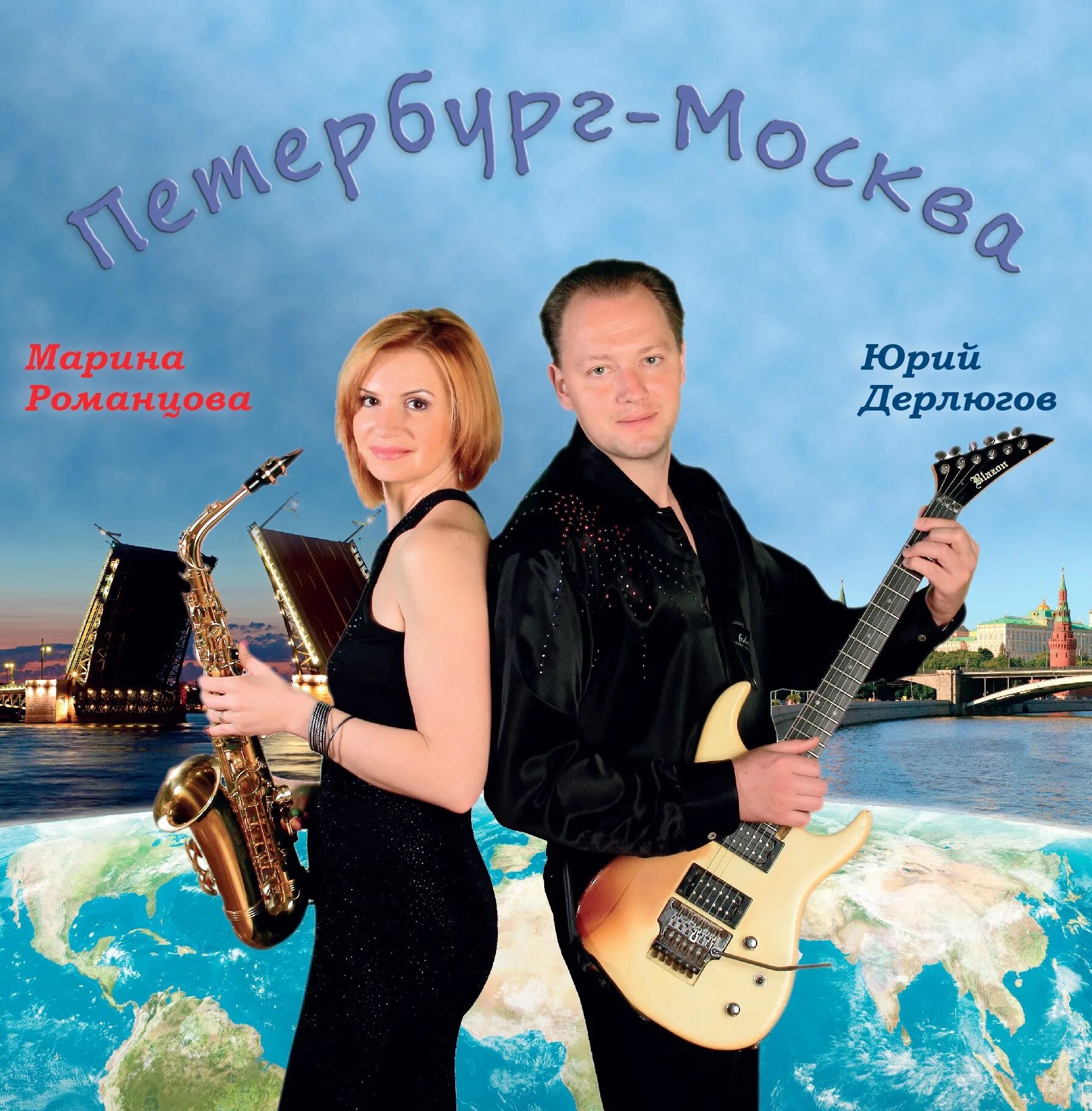 Лечу в питер. Я лечу из питера в москву песня. Я лечу из питера в москву песня. Ты москва я питер исполнитель. Я лечу из питера в москву песня.