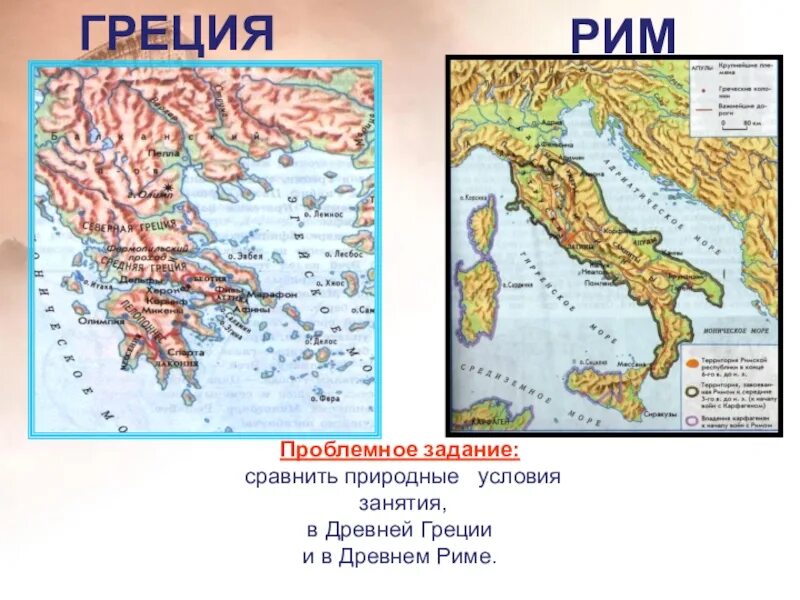Природные условия апеннинского полуострова. Древние Рим и Греция на карте. Карта древнего Рима 5 класс история. Древняя Греция и древний Рим на карте. Древняя Греция и Рим на карте.